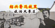 干屄视频看看中国绍兴-鲁迅故里旅游风景区